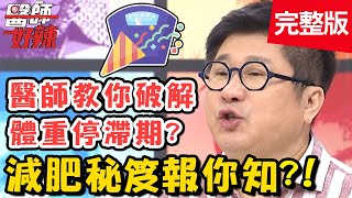 減肥祕笈報你知！超夯瘦身方法，三年狂瘦近20公斤？！【#醫師好辣】20200825 完整版 EP1003 陳保仁 劉爾金
