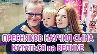 ПРЕСНЯКОВ НАУЧИЛ СЫНА КАТАТЬСЯ на ВЕЛОСИПЕДЕ • СЫН ПРЕСНЯКОВА И ПОДОЛЬСКОЙ • Новости шоу бизнеса
