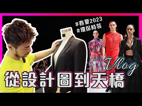 【香港時裝】🔥時裝設計師的工作時裝✨fashion show製作｜後台花絮⭐️春夏2023香港時裝周｜112 mountainyam Spring Summer 2023｜工作日常Vlog