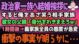 【感動する話】政治家一族へ結婚挨拶に行った俺。すると俺をあざ笑う相手家族。彼女の父親「身分をわきまえろw」1時間後→義家族全員の態度が急変！衝撃の事実が明らかに・・・（泣ける話）感動ストーリー朗読