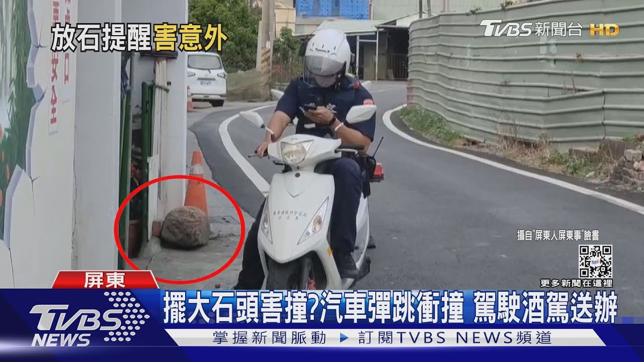 擺大石頭害撞?汽車彈跳衝撞對向來車 駕駛酒駕送辦
