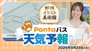 【Pontaパス天気予報】今日の天気と即興イラスト美術館／2026年9月29日配信　出演：青原桃香キャスター
