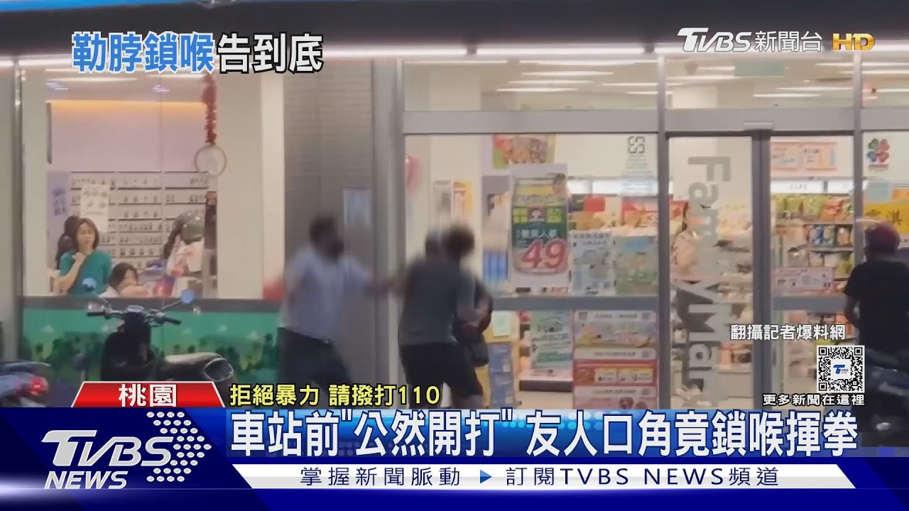 車站前「公然開打」 友人口角竟鎖喉揮拳