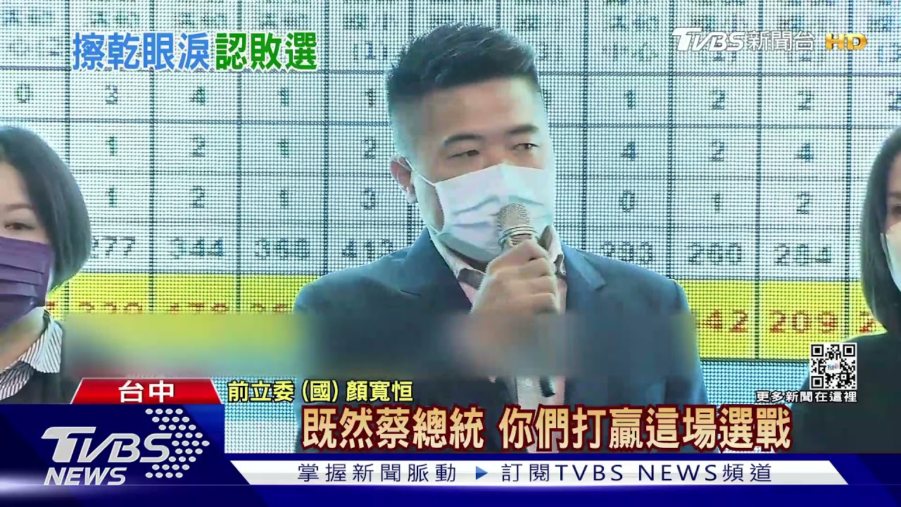 顏寬恒認輸! 向蔡英文喊話「珍惜中二區選民」