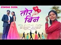 TOR BIN तोर बिन Official Trailer New Nagpuri Song 2023 Coming Soon Singer Deepak Neelam