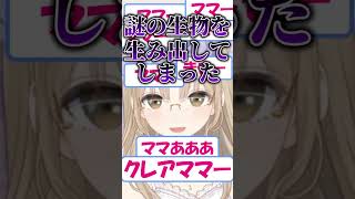 謎の生物を生み出したシスター・クレア【シスター・クレア/切り抜き】