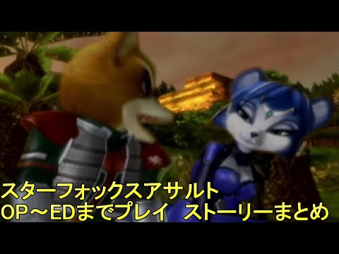 スターフォックス:アサルトについて詳しく解説