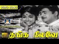 தங்க நிலவே Thanga Nilave Bharathi S M Subbaiah Gemini Ganesan Snehithi Video Song 