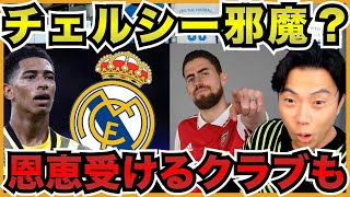 チェルシーの補強戦略の影響の明暗〜マドリーとアーセナル【切り抜き】