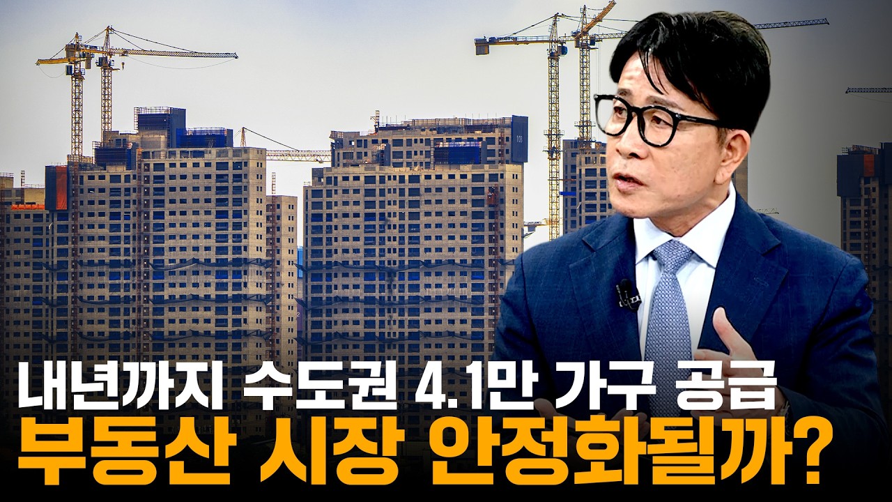 내년까지 수도권 4.1만 가구 공급, 부동산 시장 안정화될까?｜한정훈의 부동산 카페