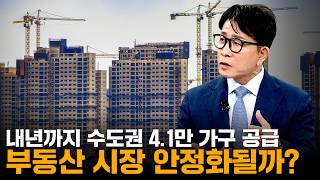 내년까지 수도권 4.1만 가구 공급, 부동산 시장 안정화될까?｜한정훈의 부동산 카페