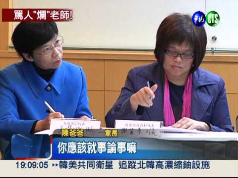 不當師言語霸凌 辱罵家長.學生!