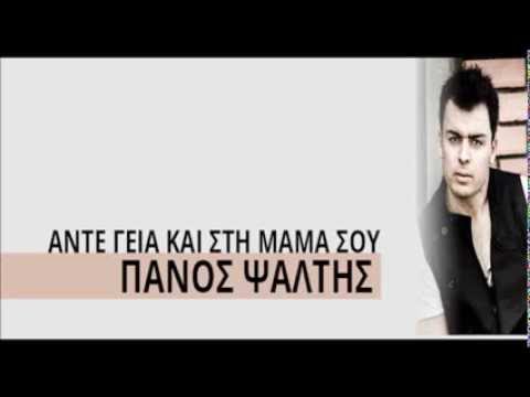 ΠΑΝΟΣ ΨΑΛΤΗΣ -  ΑΝΤΕ ΓΕΙΑ ΚΑΙ ΣΤΗ ΜΑΜΑ ΣΟΥ NEW SONG 2013
