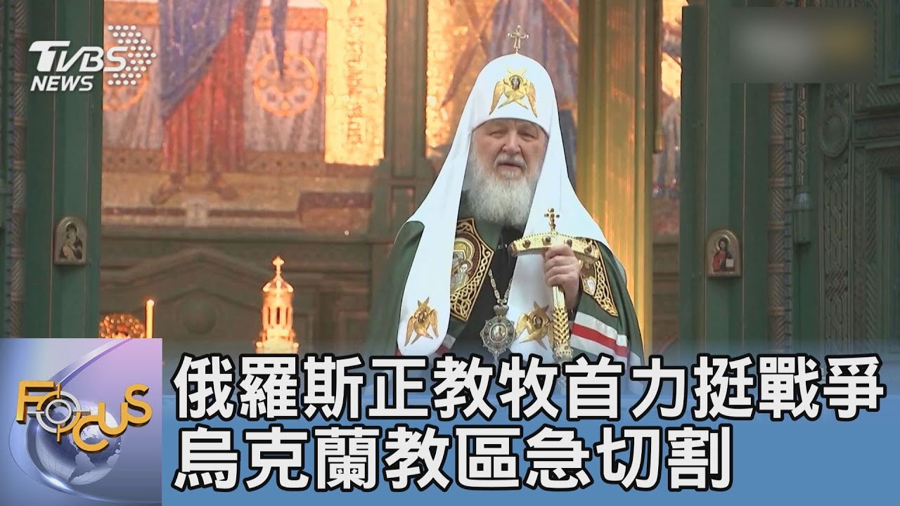 俄羅斯正教牧首力挺戰爭 烏克蘭教區急切割