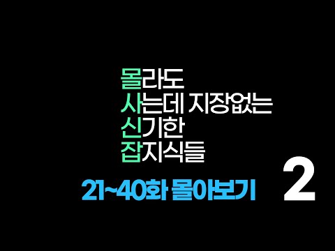 , title : '몰사신잡 몰아보기2 (21~40화)'