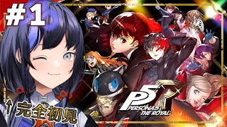 【ペルソナ５ ザ・ロイヤル - P5R #1】完全初見！心の怪盗団ってなんですか？ ※ネタバレあり【先斗寧/にじさんじ】
