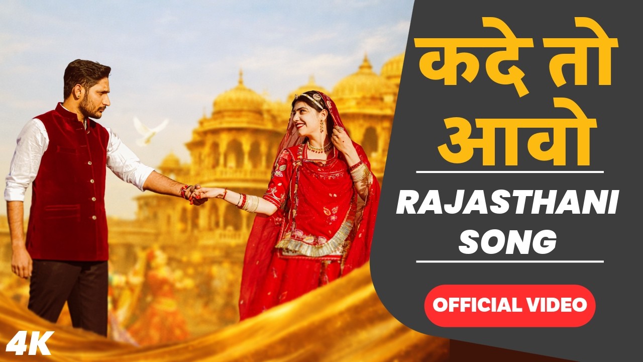 Kade Toh Avo (Official Music Video) | Aarav Singh & Preeti Chouhan | New Rajasthani Song 2026