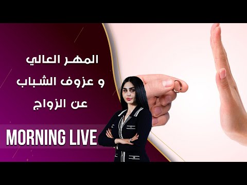 شاهد بالفيديو.. المهر العالي وعزوف الشباب عن الزواج - م2 Morning Live - حلقة ٢١٣