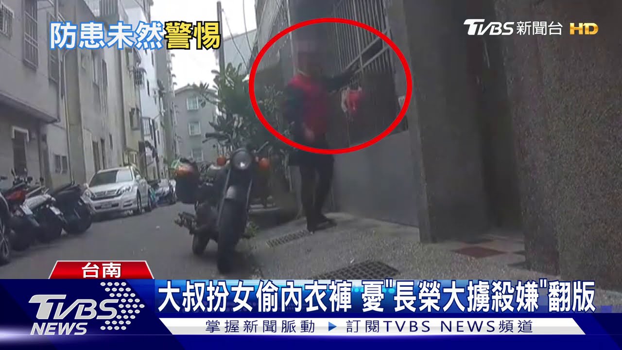 大叔扮女偷內衣褲 憂「長榮大擄殺嫌」翻版