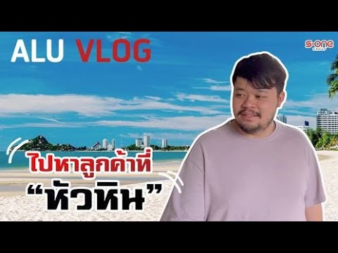 ALU VLOG EP 19 ไปหาลูกค้าที่ หัวหิน