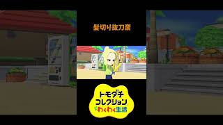 【トモコレ】髪切り抜刀斎　#shorts #vtuber #真白ノロイ