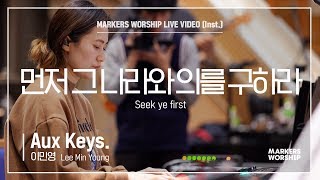 마커스워십 - 먼저 그 나라와 의를 구하라 (Aux Keys. / 이민영 연주) Seek ye first