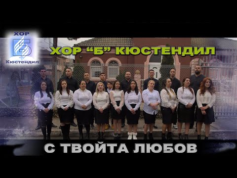ХОР ”Б” Кюстендил  - С ТВОЯТА ЛЮБОВ