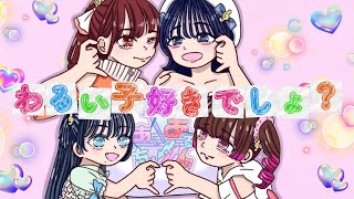 わるいこ好きでしょ?