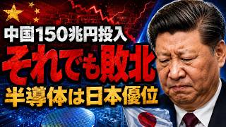 【衝撃】日本が握る核心技術…中国の半導体自給が止まった