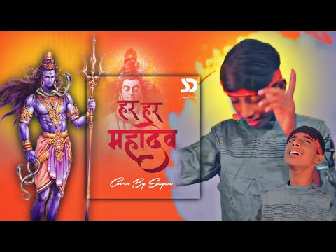 Har Har Shambhu shiv mahadeva || Cover by Sayan || Shraban special || Sayan Dhibar (Singer Sayan)