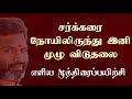 சர்க்கரை நோயிலிருந்து இனி முழு விடுத