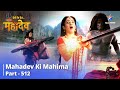 Devon Ke Dev Mahadev Aadi Ke Kailash Aane Ka Uddeshya Mahadev Ki Mahima Part 512
