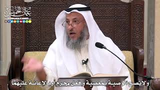 1735 - ولاتصح الوصية بمعصية و فعل محرم أوبالإعانة عليهما - عثمان الخميس