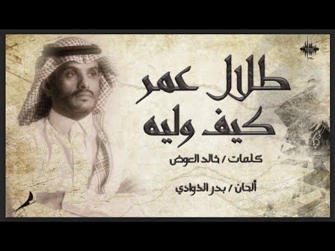 كيف وليه طلال عمر