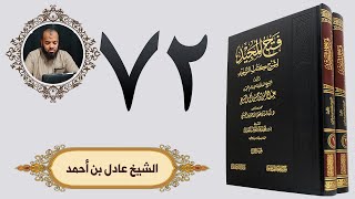 ٧٢. فتح المجيد - باب ما جاء في حماية المصطفى حمى التوحيد وسده طرق الشرك | الشيخ عادل بن أحمد image