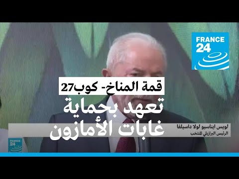 الرئيس البرازيلي لولا يريد استضافة قمة المناخ كوب30 في الأمازون