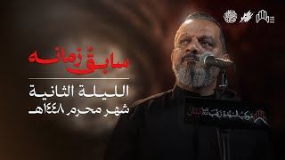 سابِقٌ زمانه
