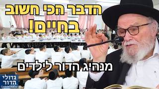 מה הדבר הכי חשוב בחיים? 📖 ההדרכה הנדירה והמבחן הפומבי במעונו של רשכבה"ג הגרמ"ה הירש