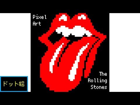 【Pixel Art】ローリングストーンズの唇ロゴを描いた【Lips and Tongue】