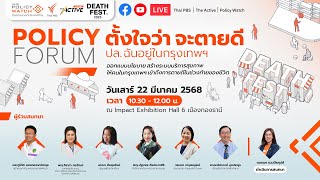 10.30 น.  Policy Forum “ตั้งใจว่า จะตายดี ปล.ฉันอยู่ในกรุงเทพฯ" | 22 มี.ค. 68