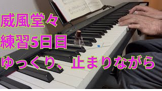 Download lagu エルガー「威風堂々」練習5日目｜ゆっくり、止まりながら弾いてみました mp3