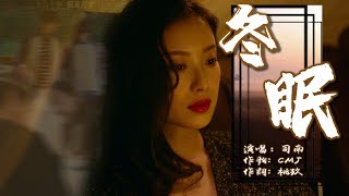 Download lagu 冬眠 司南【創作MV】 mp3