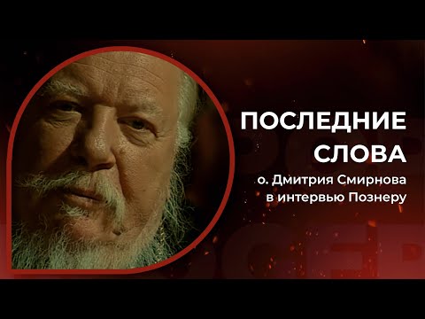 Последние слова о. Дмитрия Смирнова (в интервью Познеру)