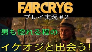 FARCRY6 実況＃2 イケオジと出会う！