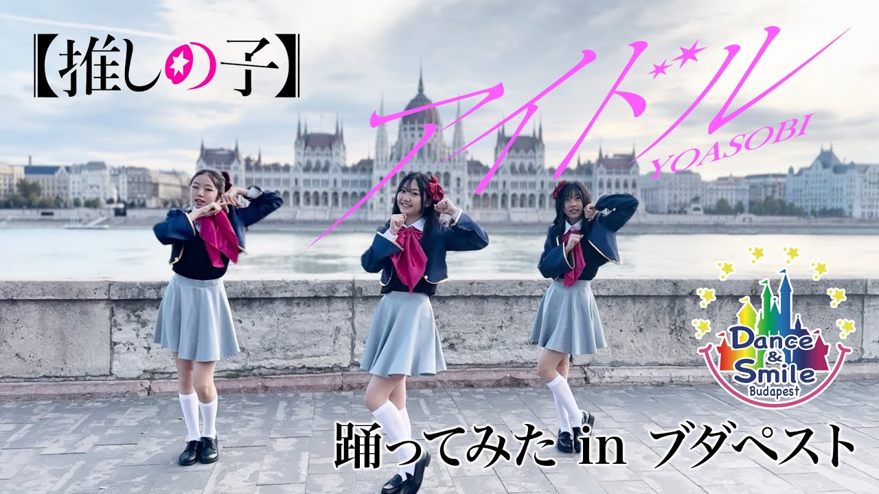 【推しの子】アイドル 踊ってみた in ブダペスト