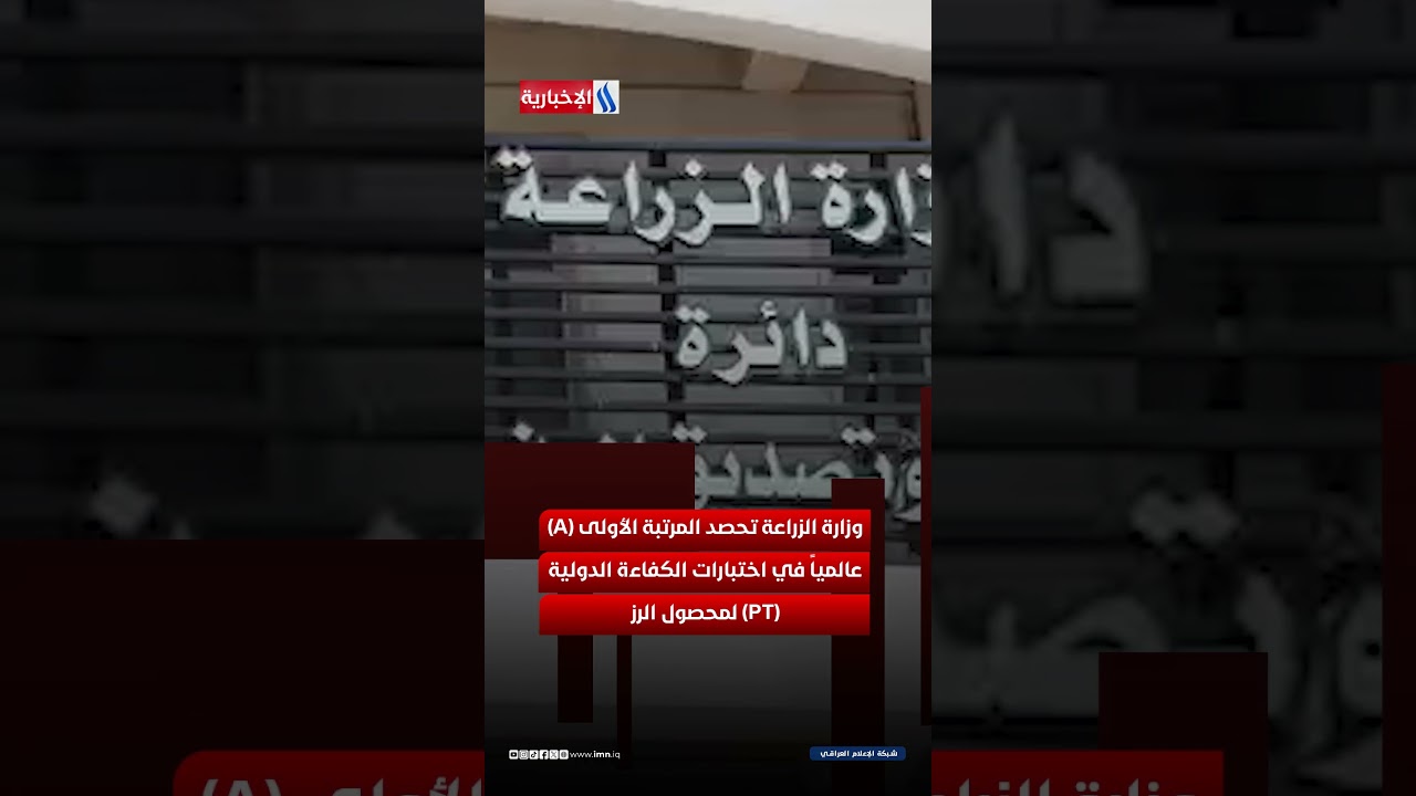 فيديو | العراق أولاً عالمياً في فحوصات البذور بمحصول الرز في المنافسات الدولية بسويسرا