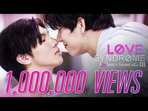 thumbnail-Trailerซีรีส์ Love Syndrome รักโคตรๆ3