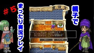 【ラインハット城編】ドラゴンクエスト５親子でジェネレーションギャップまったりプレイ＃5