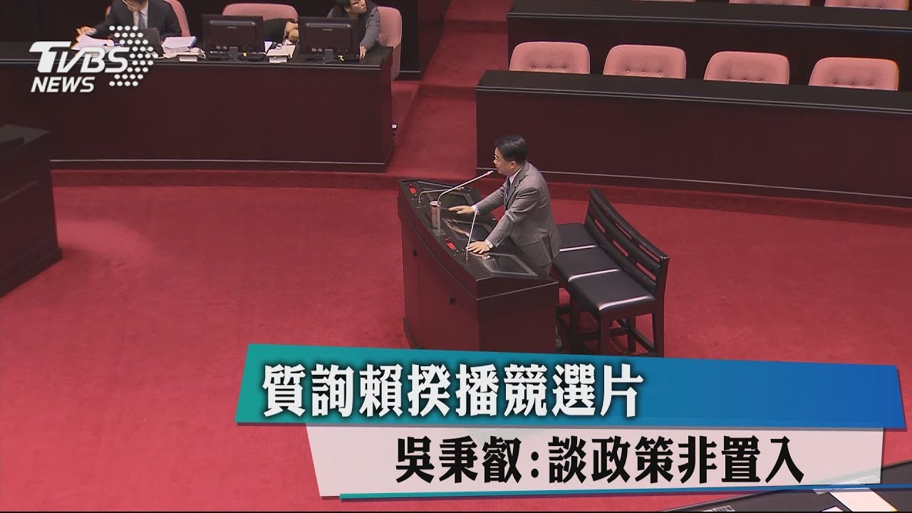 質詢賴揆播競選片 吳秉叡:談政策非置入
