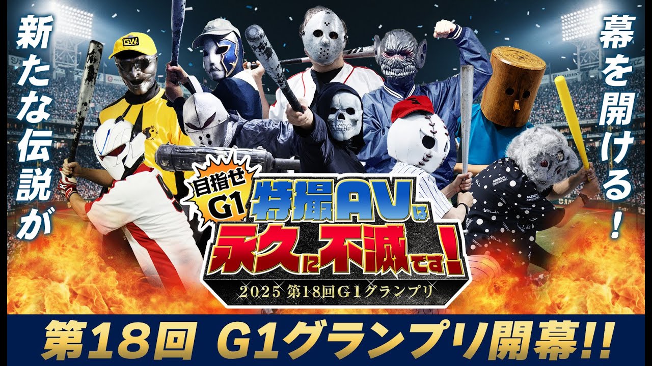 第18回G1グランプリ2025「特撮AVは永久に不滅です！」